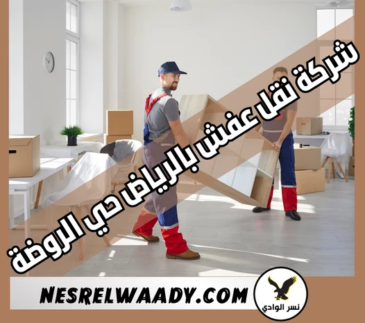 شركة نقل عفش بالرياض حي الروضة