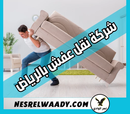 شركة نقل عفش بالرياض