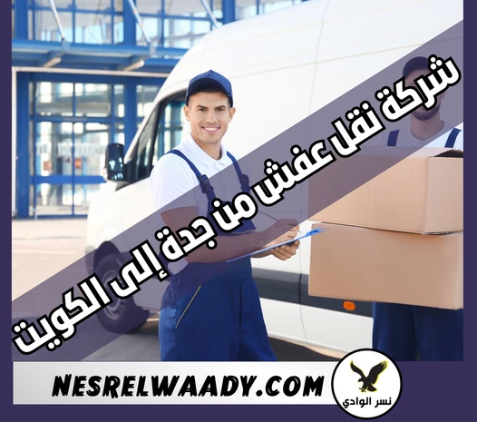 شركة نقل عفش من جدة إلى الكويت