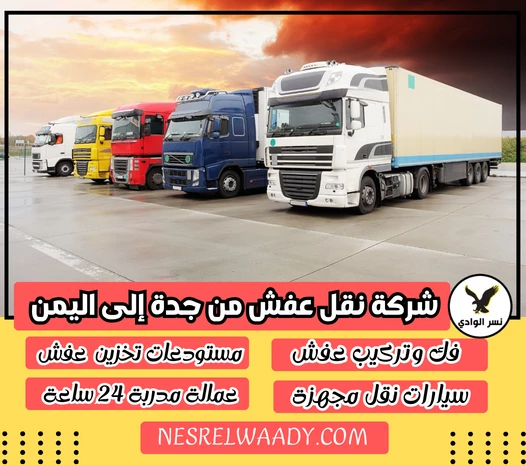 شركة نقل عفش من جدة إلى اليمن
