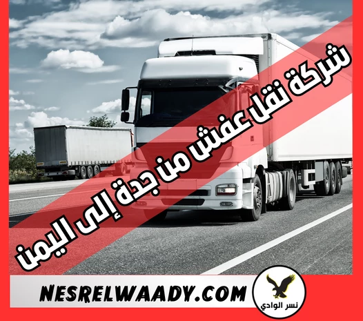 شركة نقل عفش من جدة إلى اليمن