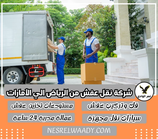 شركة نقل عفش من الرياض الي الأمارات