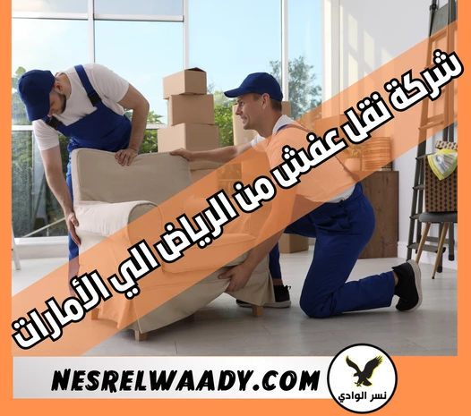 شركة نقل عفش من الرياض الي الأمارات