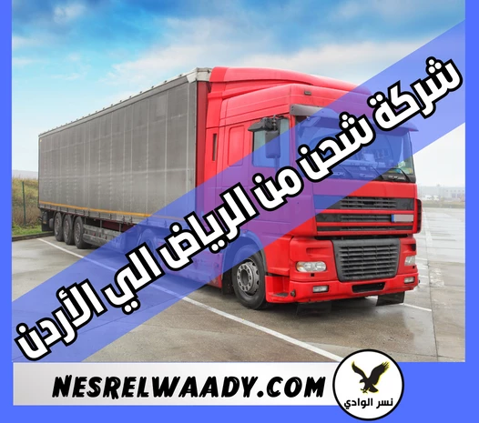 شركة شحن من الرياض الي الأردن 