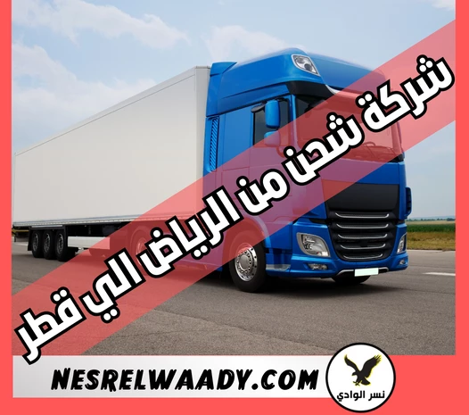 شركة شحن من الرياض الي قطر