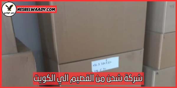 شركة شحن من القصيم الي الكويت