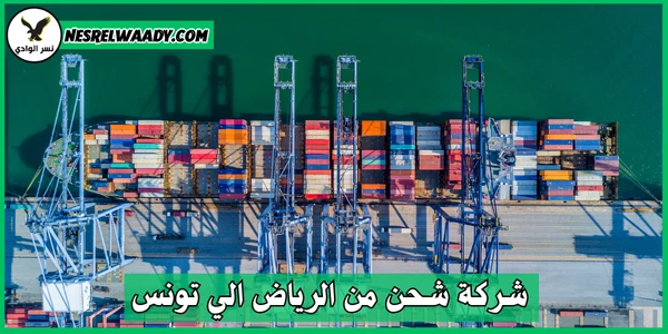 شركة شحن من الرياض الي تونس