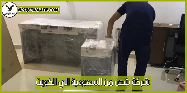 شركة شحن من السعودية الي الكويت