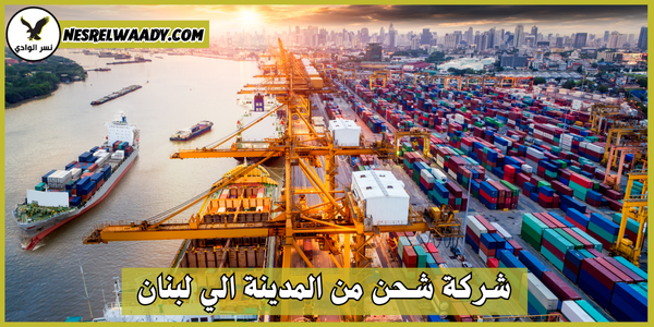 شركة شحن من المدينة الي لبنان