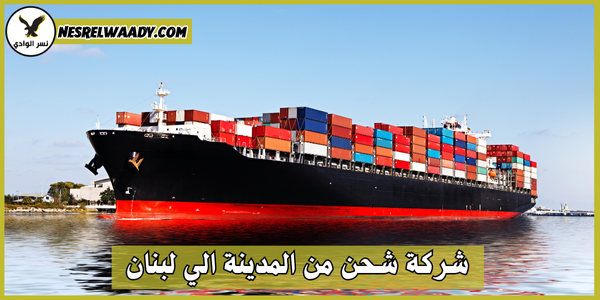 شركة شحن من المدينة الي لبنان