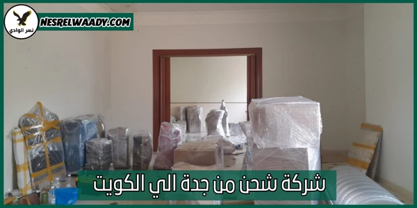 شركة شحن من جدة الي الكويت