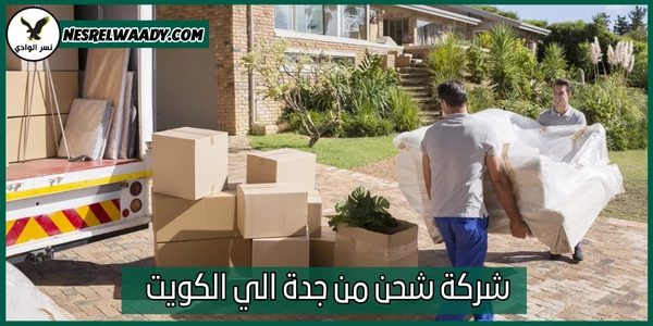 شركة شحن من جدة الي الكويت