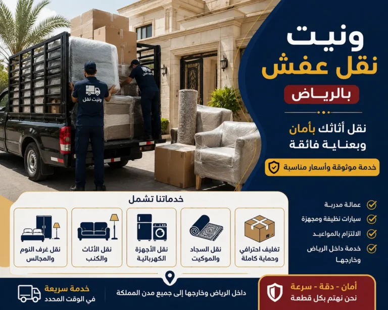ونيت نقل عفش بالرياض أثناء تحميل الأثاث أمام فيلا مع نقل غرف النوم والمجالس والأجهزة الكهربائية داخل الرياض وخارجها