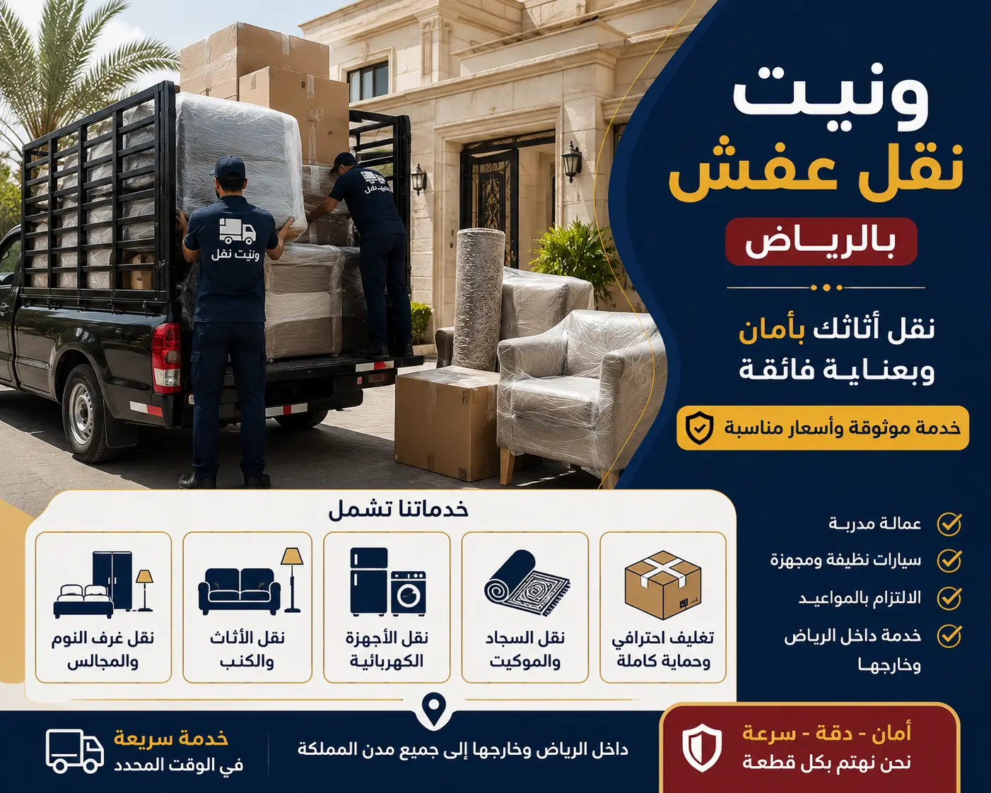 ونيت نقل عفش بالرياض أثناء تحميل الأثاث أمام فيلا مع نقل غرف النوم والمجالس والأجهزة الكهربائية داخل الرياض وخارجها
