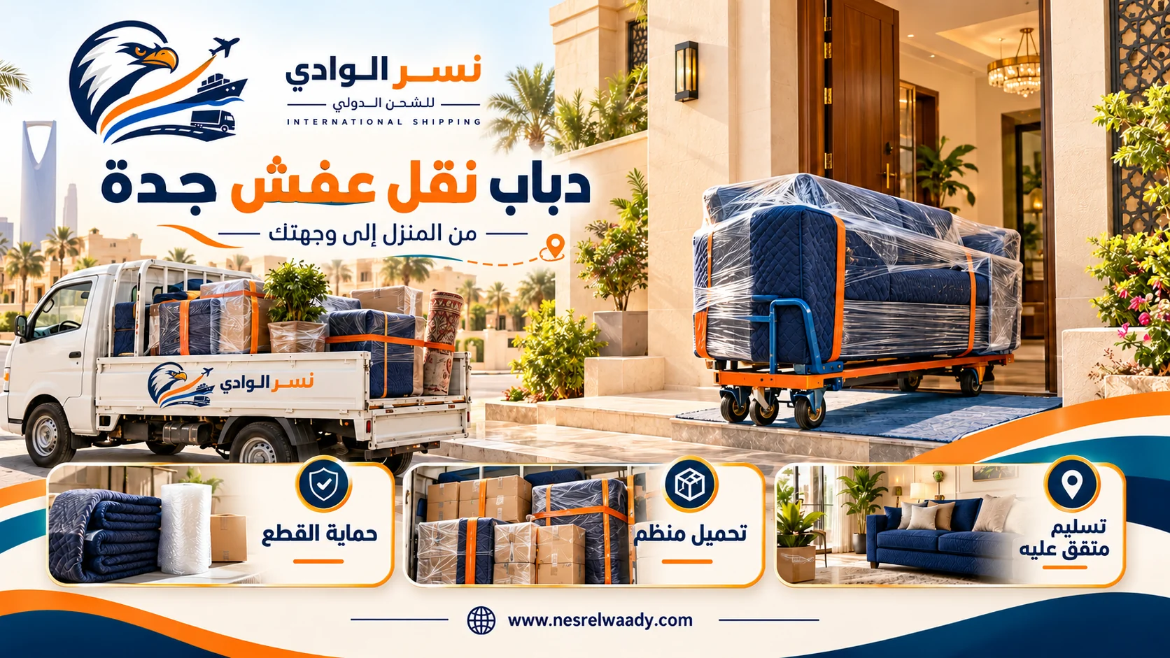 تغليف أثاث المنزل وتجهيزه للنقل مع نسر الوادي