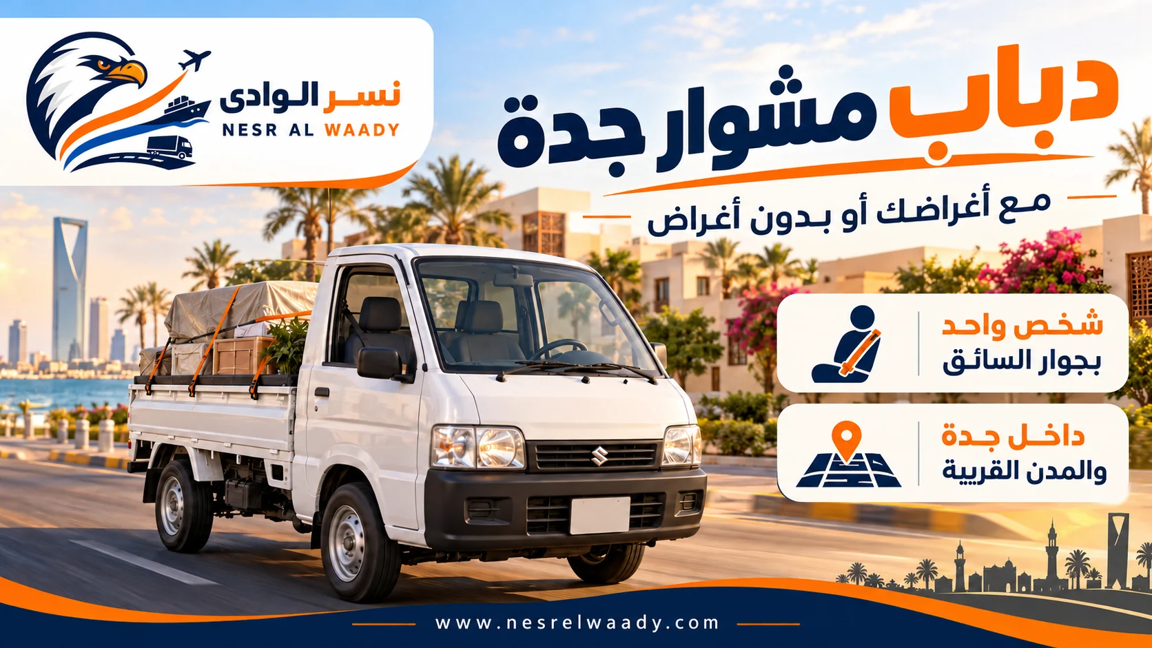 دباب نسر الوادي لتوصيل المشاوير والأغراض في جدة