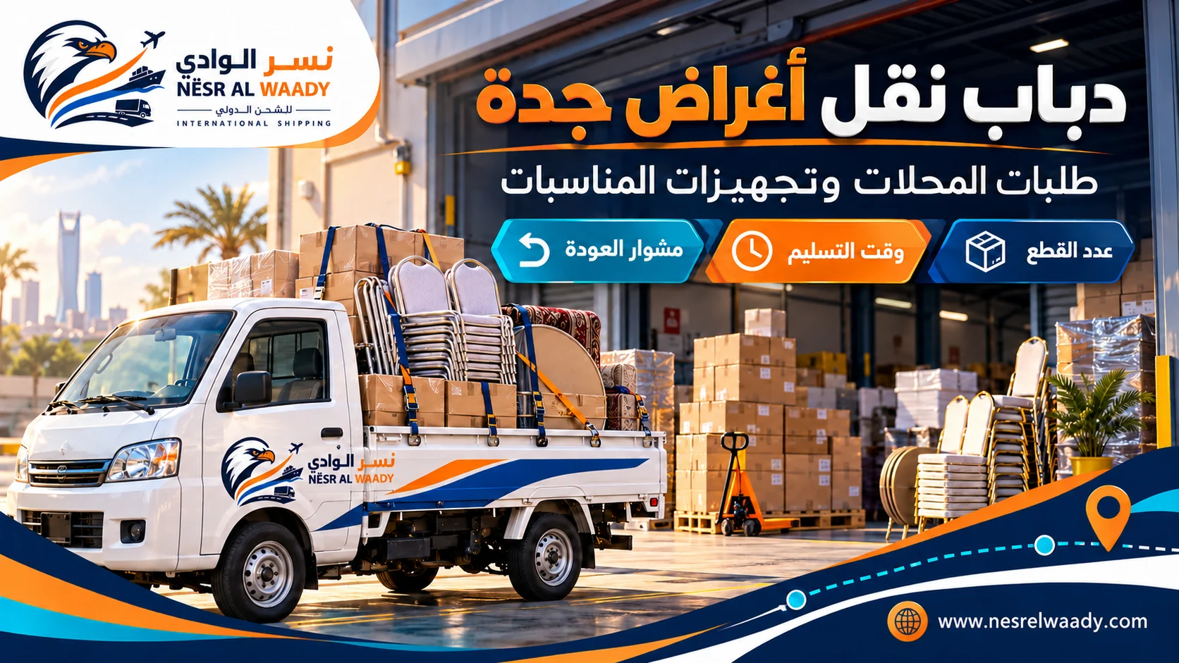 توصيل أغراض المحلات وتجهيزات المناسبات بالدباب