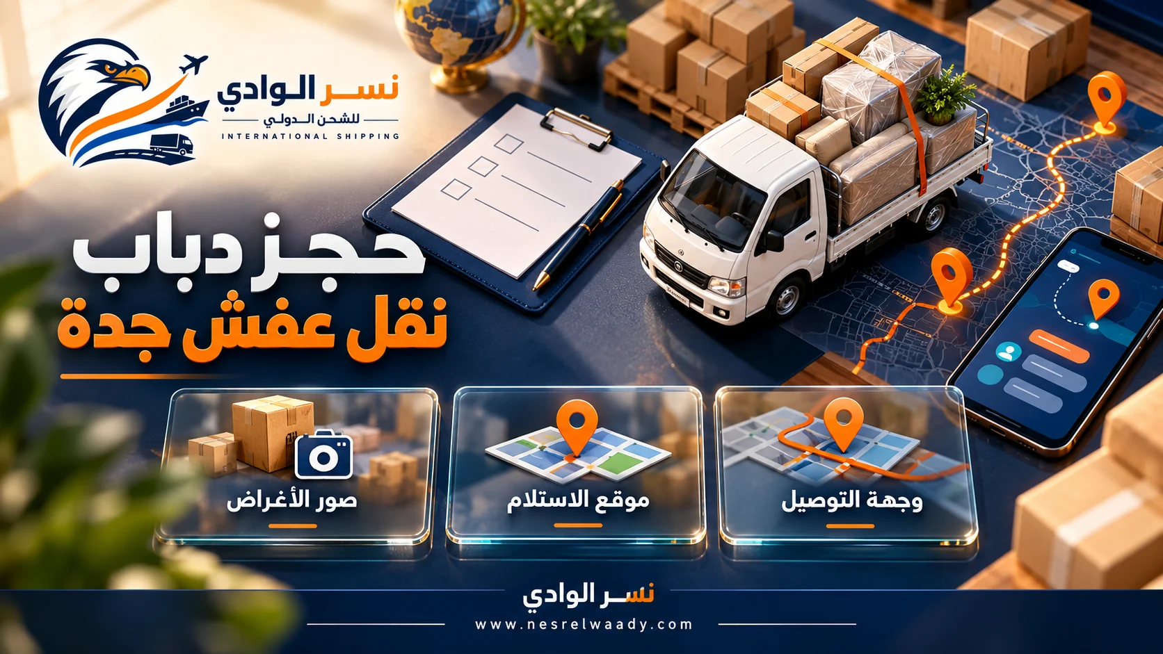 تحديد صور الأغراض وموقع الاستلام والوجهة لحجز الدباب