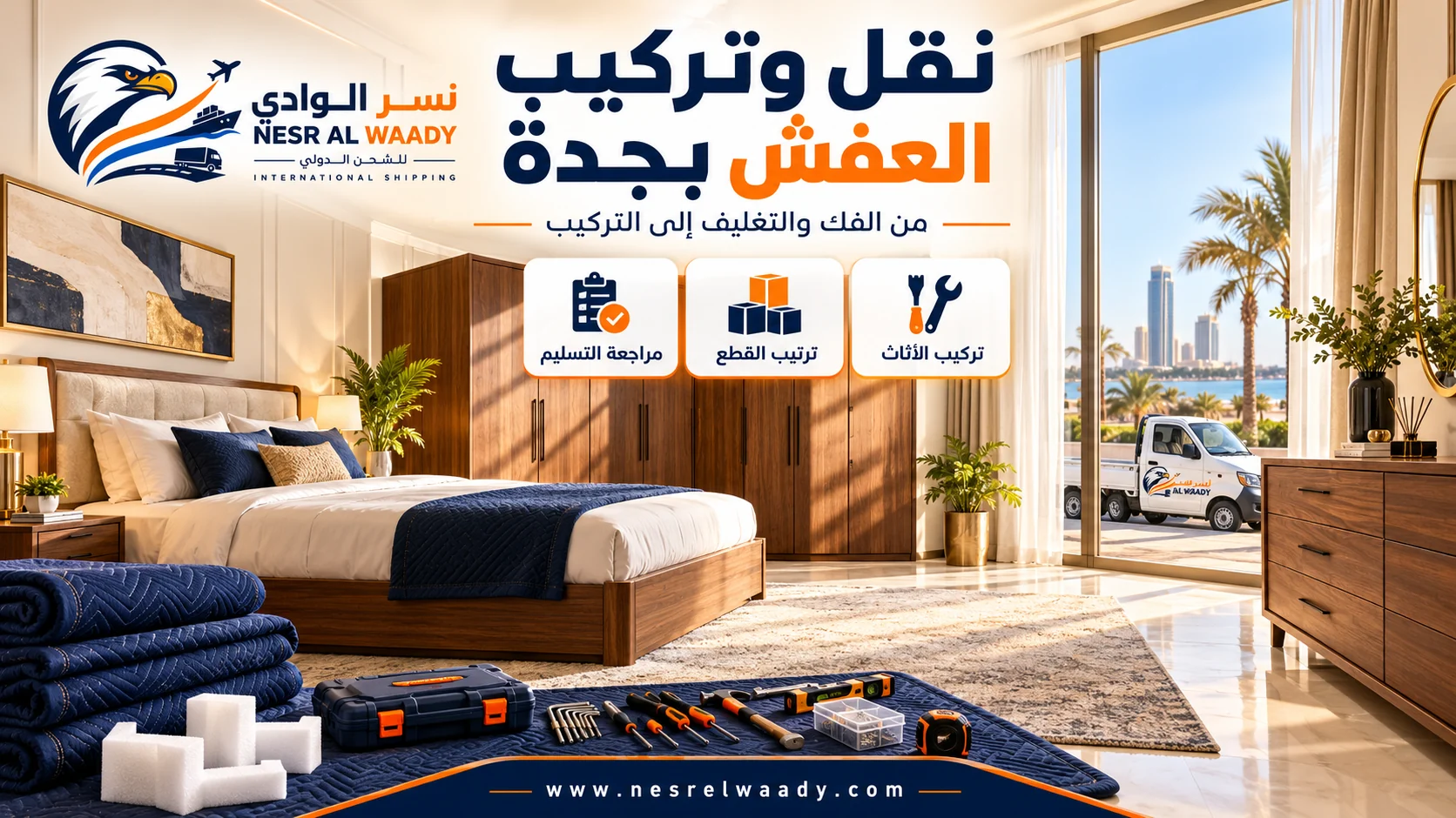 إعادة تركيب الأثاث وترتيب القطع في المنزل الجديد